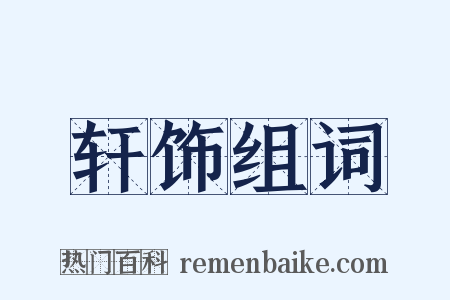 轩饰组词是什么意思的图片